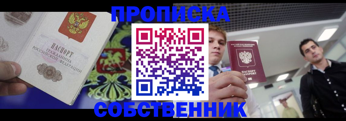 прописка паспорт в Новодвинске